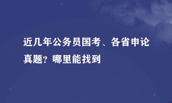 近几年公务员国考、各省申论真题?哪里能找到
