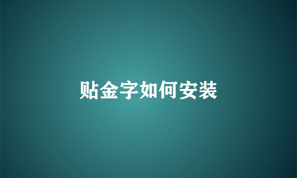 贴金字如何安装