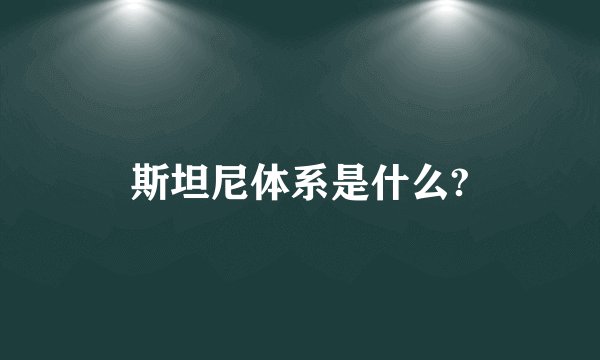 斯坦尼体系是什么?