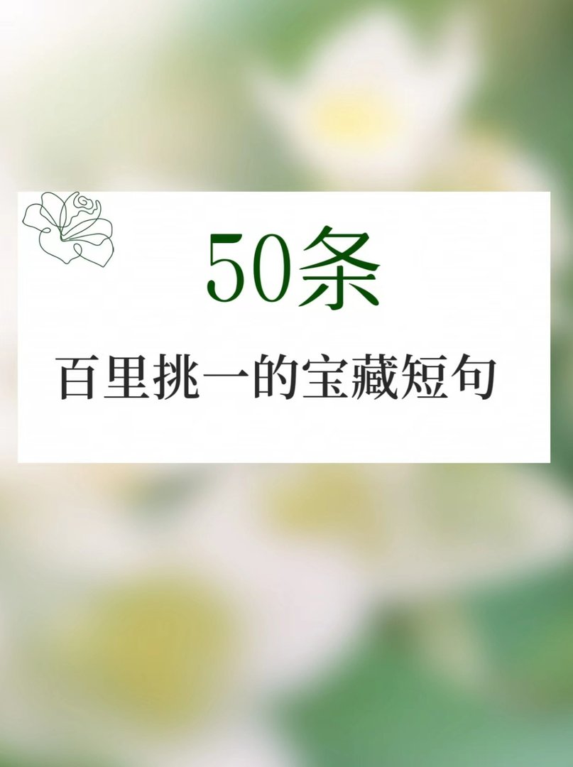 50条百里挑一的宝藏短句