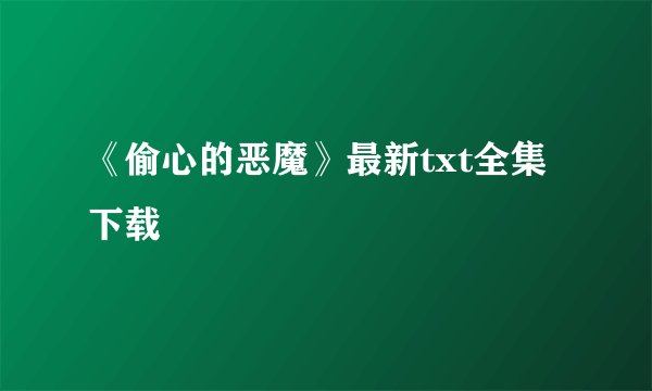 《偷心的恶魔》最新txt全集下载