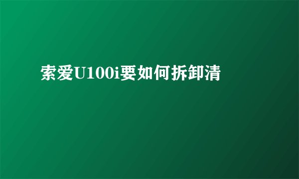 索爱U100i要如何拆卸清