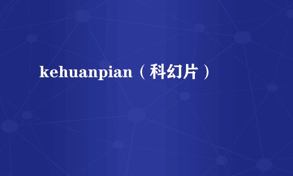 kehuanpian(科幻片)