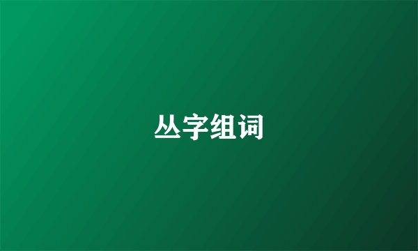 丛字组词