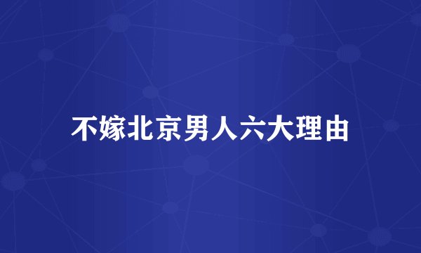 不嫁北京男人六大理由