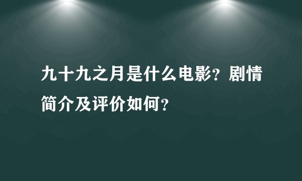 九十九之月是什么电影？剧情简介及评价如何？