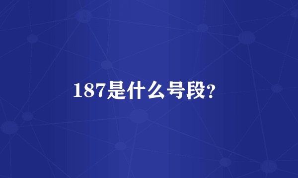 187是什么号段？