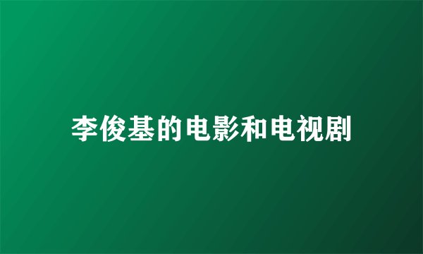 李俊基的电影和电视剧