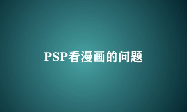PSP看漫画的问题