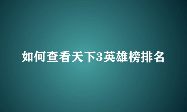 如何查看天下3英雄榜排名