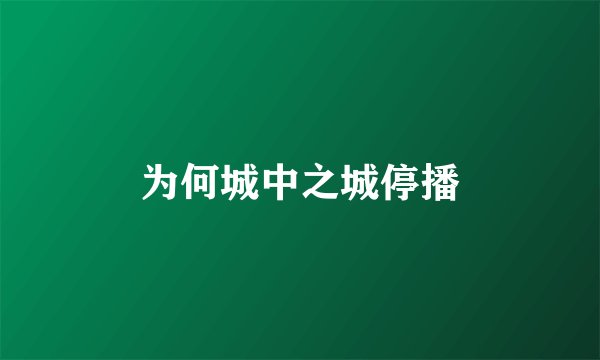 为何城中之城停播