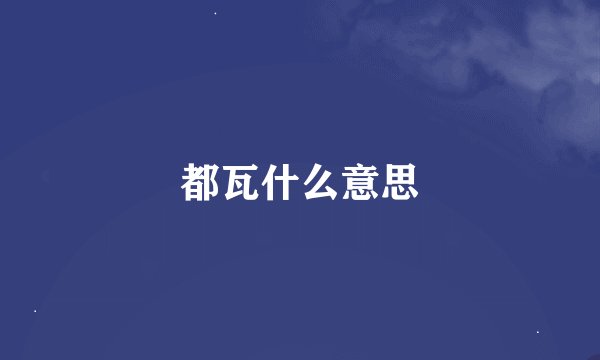 都瓦什么意思