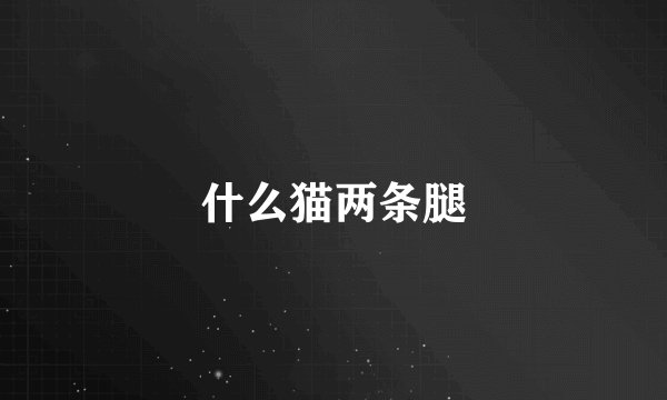 什么猫两条腿