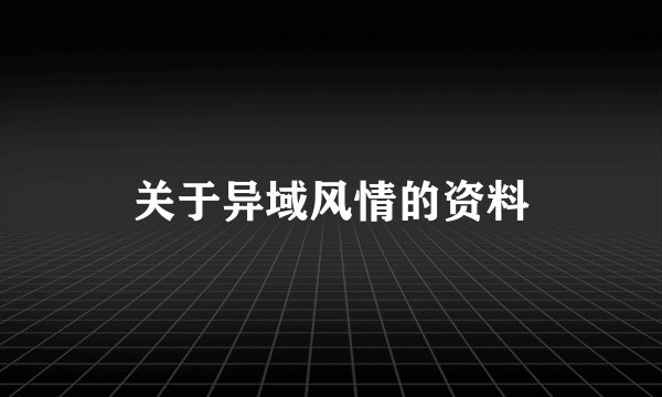 关于异域风情的资料