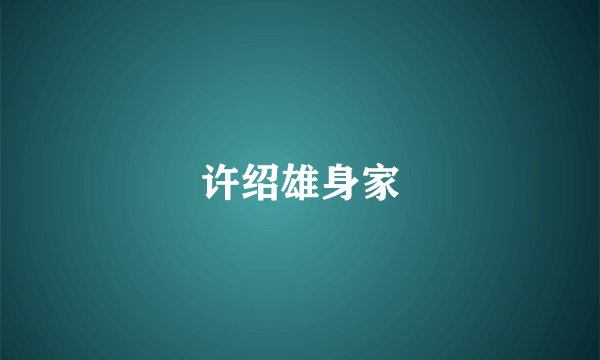 许绍雄身家