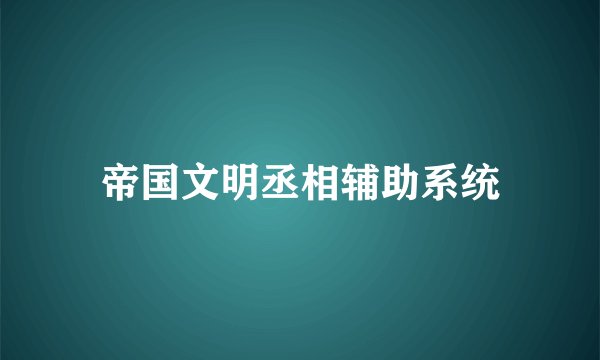 帝国文明丞相辅助系统