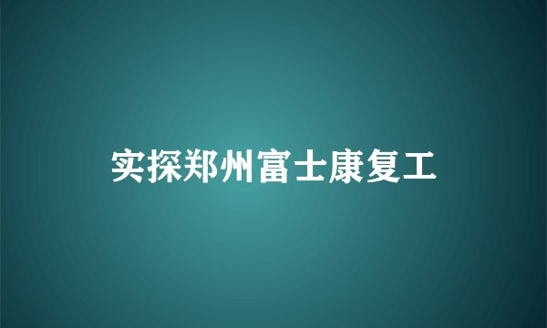 实探郑州富士康复工