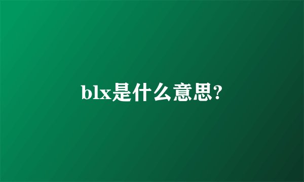 blx是什么意思?