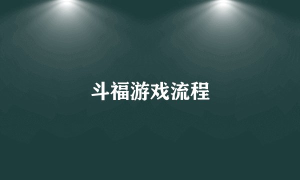 斗福游戏流程