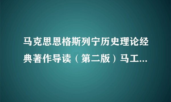 马克思恩格斯列宁历史理论经典著作导读（第二版）马工程完整版网盘链接求分享？