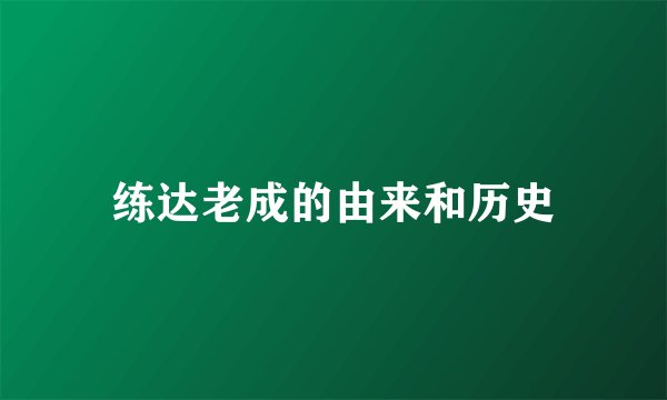 练达老成的由来和历史