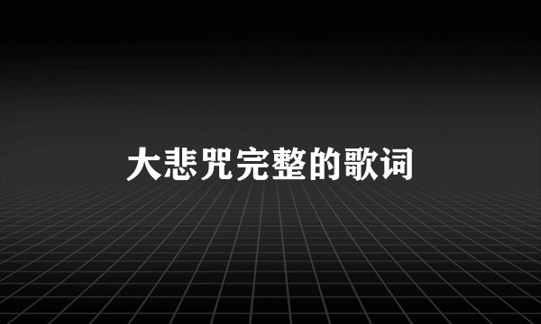 大悲咒完整的歌词