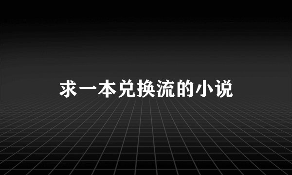 求一本兑换流的小说