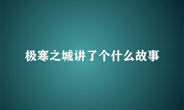 极寒之城讲了个什么故事