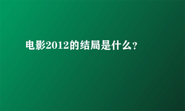 电影2012的结局是什么？