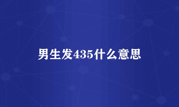 男生发435什么意思