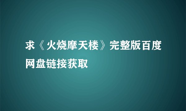求《火烧摩天楼》完整版百度网盘链接获取