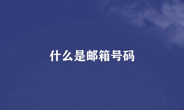 什么是邮箱号码