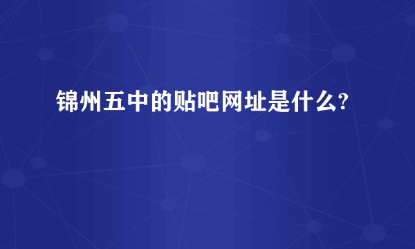 锦州五中的贴吧网址是什么?