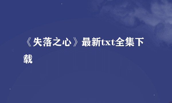 《失落之心》最新txt全集下载