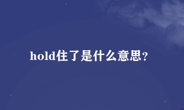 hold住了是什么意思？