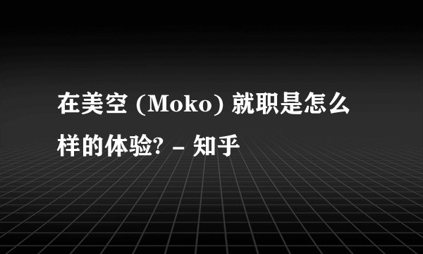 在美空 (Moko) 就职是怎么样的体验? - 知乎
