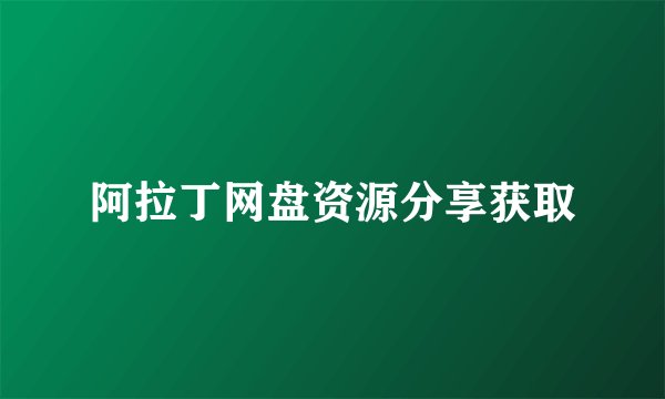 阿拉丁网盘资源分享获取