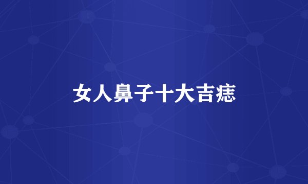 女人鼻子十大吉痣