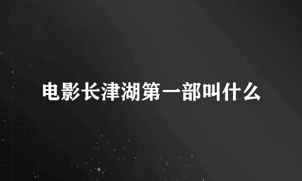 电影长津湖第一部叫什么