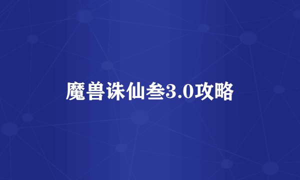 魔兽诛仙叁3.0攻略