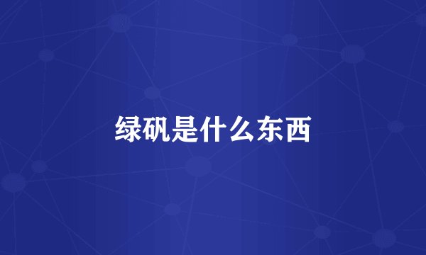绿矾是什么东西