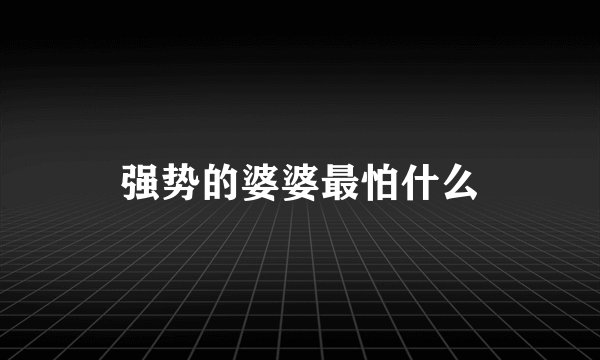 强势的婆婆最怕什么