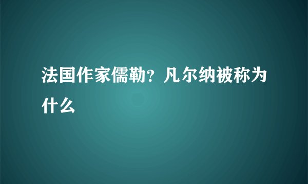 法国作家儒勒？凡尔纳被称为什么