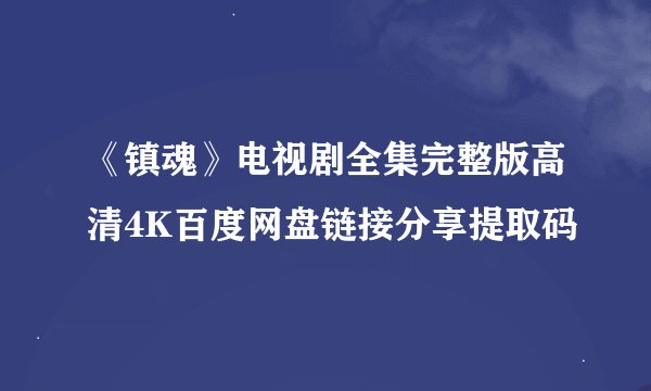 《镇魂》电视剧全集完整版高清4K百度网盘链接分享提取码