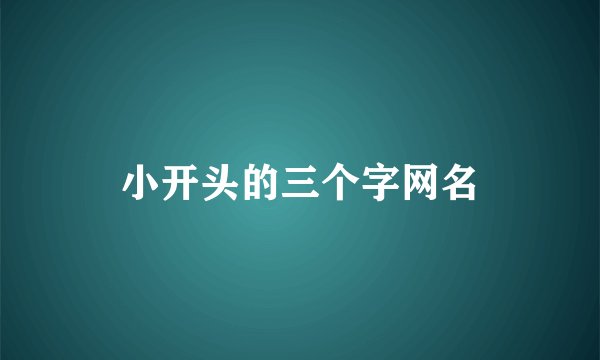 小开头的三个字网名