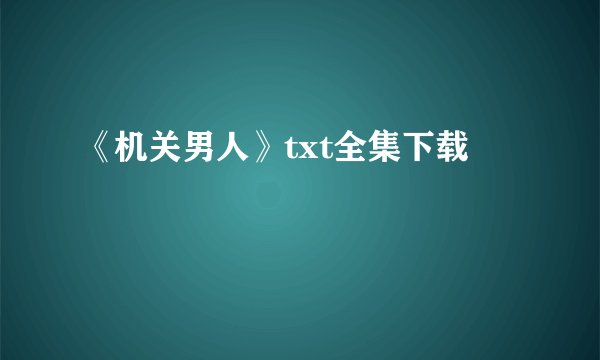 《机关男人》txt全集下载