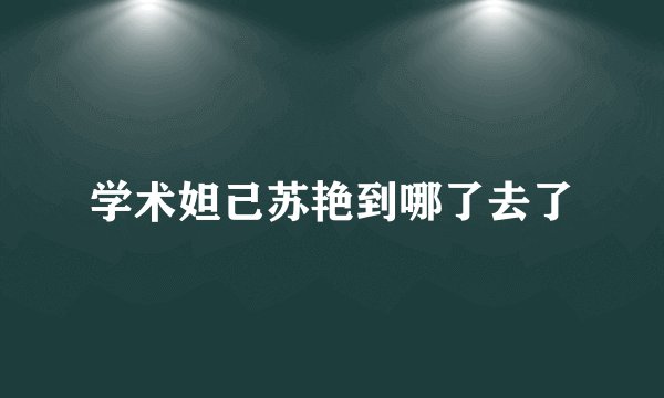 学术妲己苏艳到哪了去了