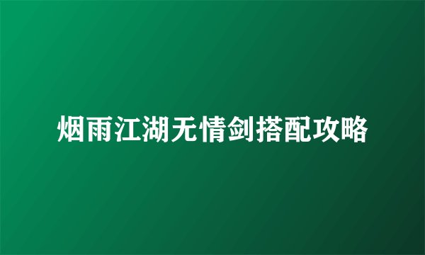 烟雨江湖无情剑搭配攻略