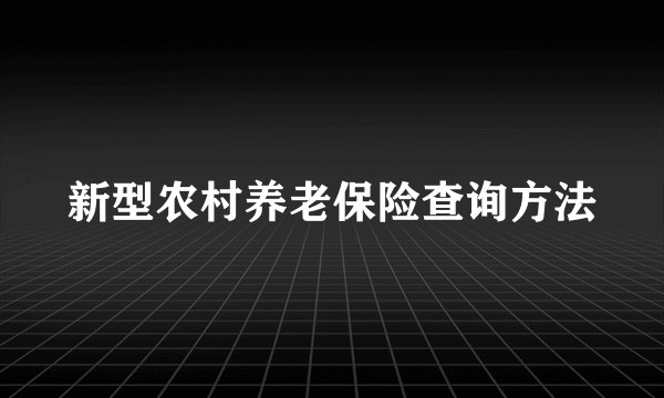 新型农村养老保险查询方法