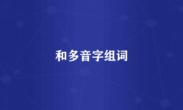 和多音字组词